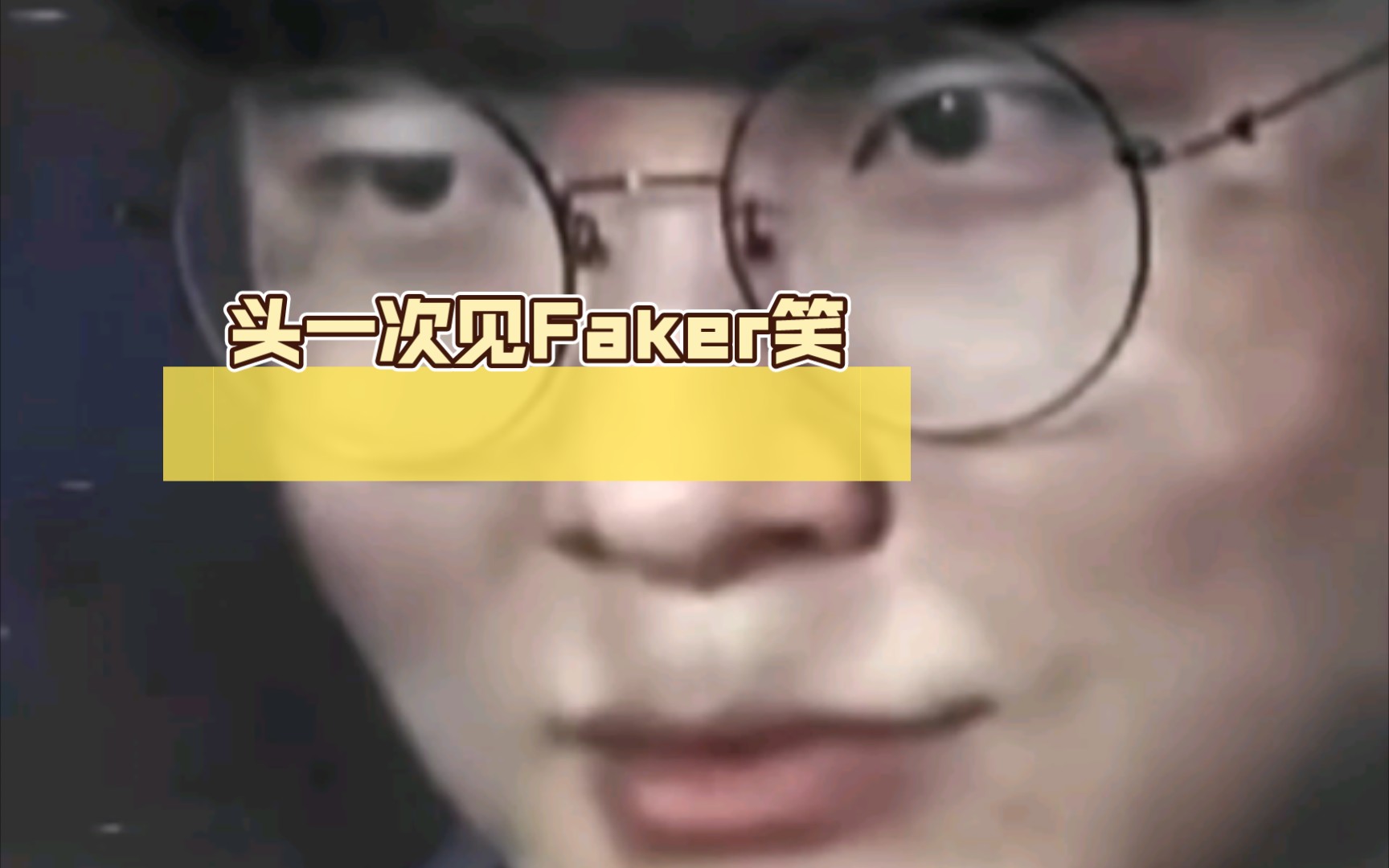 见过Faker哭 头一次见Faker笑 奇迹行者来了都能有一条龙哔哩哔哩bilibili英雄联盟