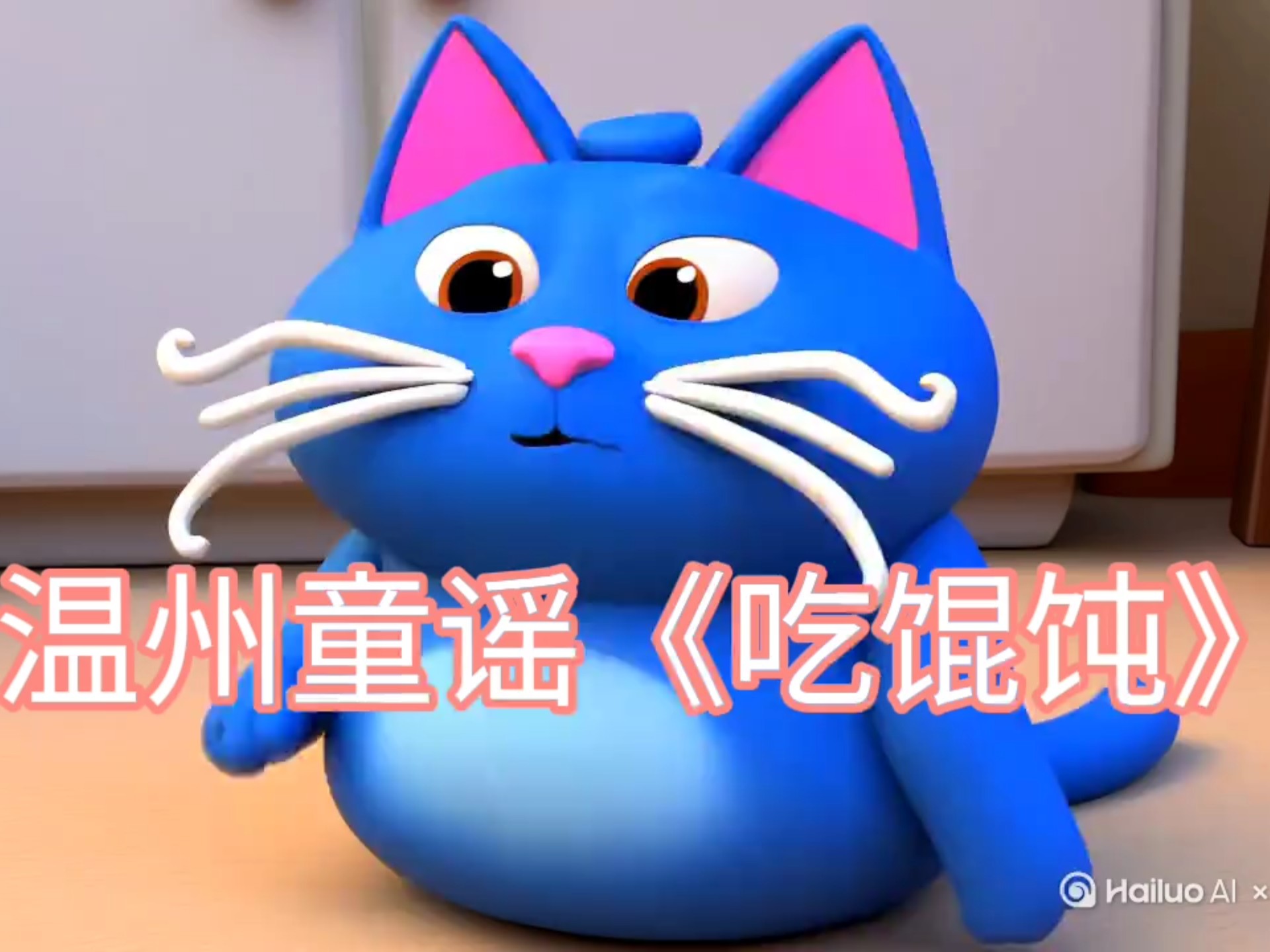 吴语温州话版《吃馄饨》月半猫献唱温州童谣