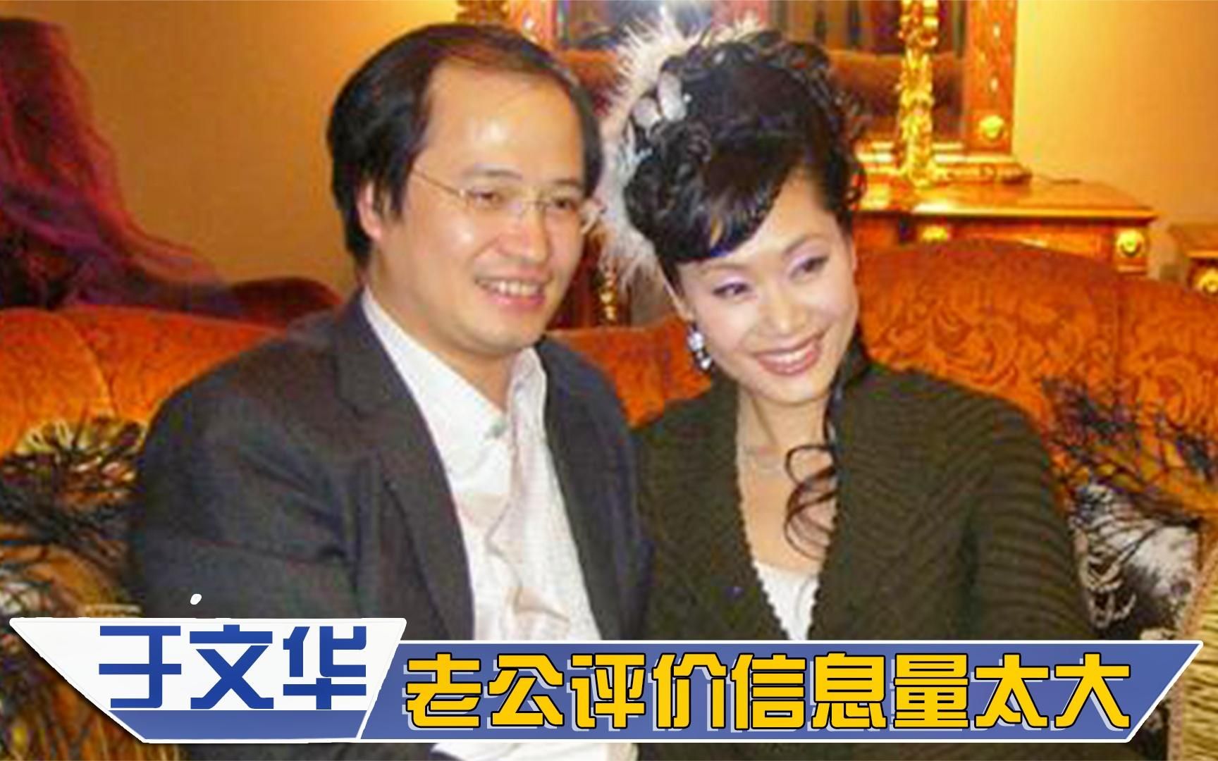 于文华和老公首次同台:老公对她评价太真实,含泪表白感动王为念