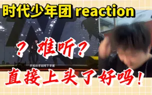 Download Video: 【时代少年团】谁再跟我说新歌难听！ | TMEA颁奖&舞台reaction