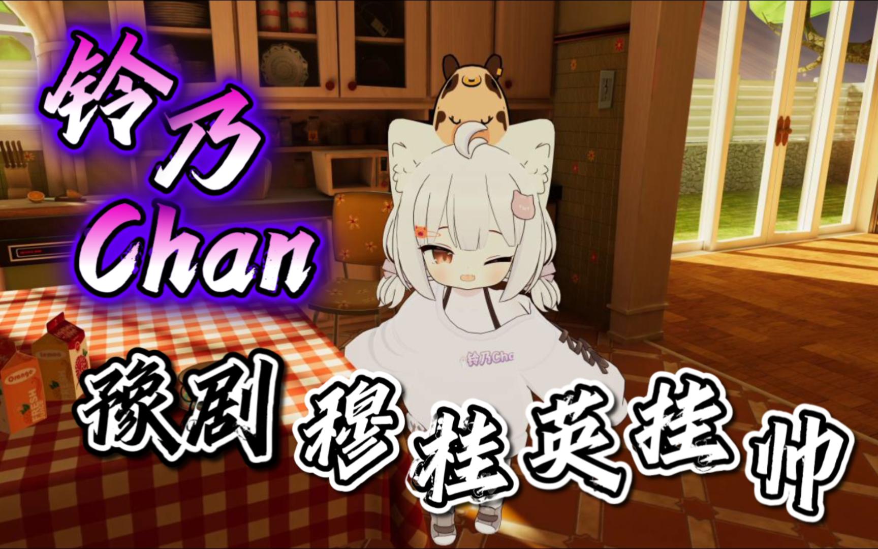 【铃乃Chan】豫剧穆桂英挂帅哔哩哔哩bilibili