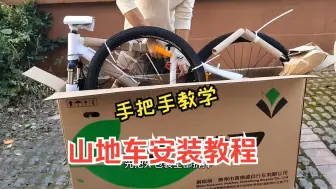 Tải video: 【技师教学】山地自行车安装教程，安装前轮车轮变速器车把前叉指拨油压碟刹线拉变速系统外胎 牙盘刹车 套件 铝合金车把 刹车 单盘 花鼓 避震 气压 减震 后拨