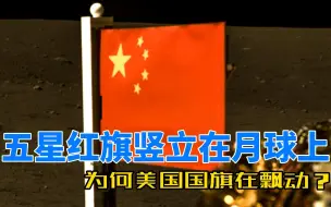 Download Video: 五星红旗竖立在月球上，美国载人登月又遭质疑，美国国旗为何在飘动？