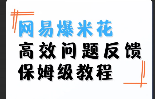 【网易爆米花】高效反馈问题和建议,手把手教你!哔哩哔哩bilibili