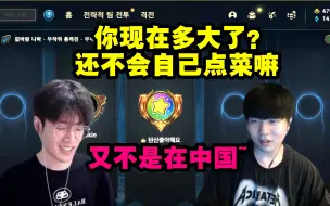 TheShy跟Rookie撒娇：我想吃蛋糕我要点什么？宋义进：你现在多大了 还不会自己点菜嘛 又不是在中国！