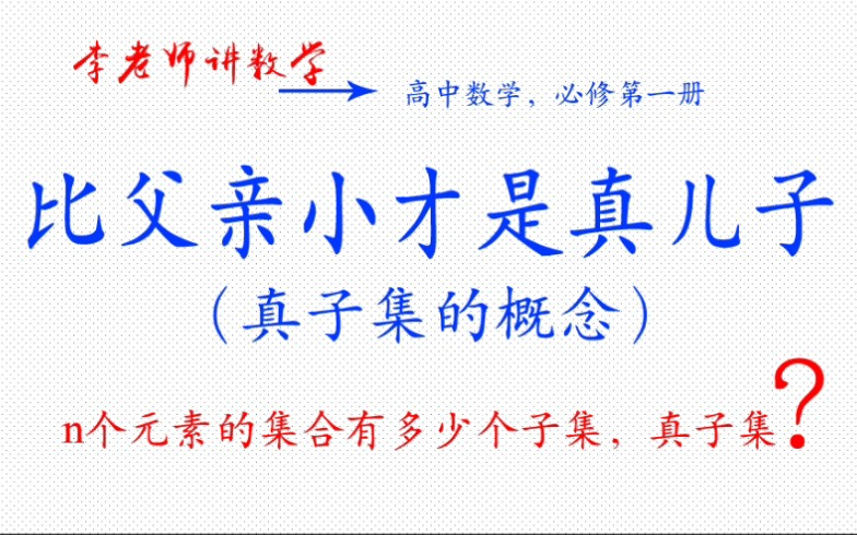 高中数学,必修第一册,真子集的概念哔哩哔哩bilibili