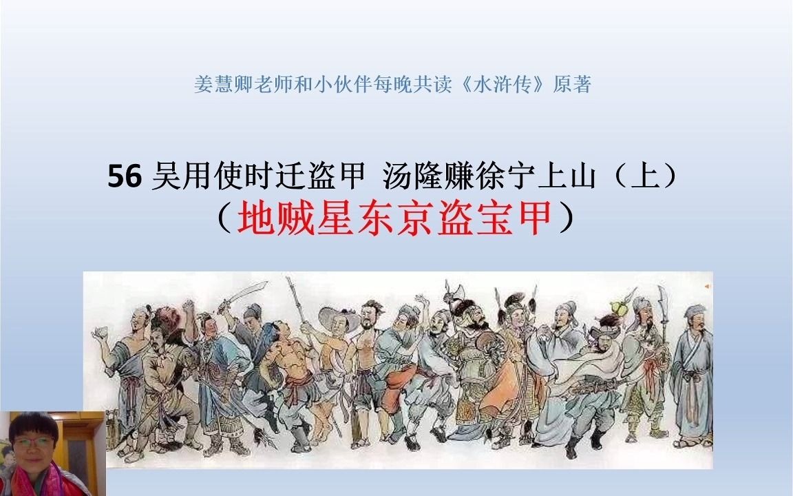 《水浒传》共读:5601地贼星东京盗宝甲