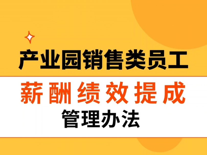 《产业园销售类员工薪酬绩效提成管理办法》#产业园 #产业园招商 #产业园薪酬 #绩效提成哔哩哔哩bilibili