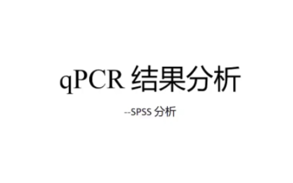 qPCR 结果分析SPSS版哔哩哔哩bilibili