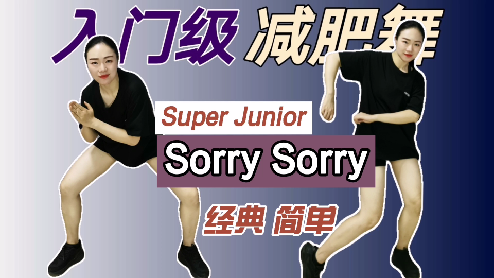 [图]【入门级减肥舞】爷青回！Super Junior《Sorry Sorry》｜经典搓手舞，简单暴汗燃脂