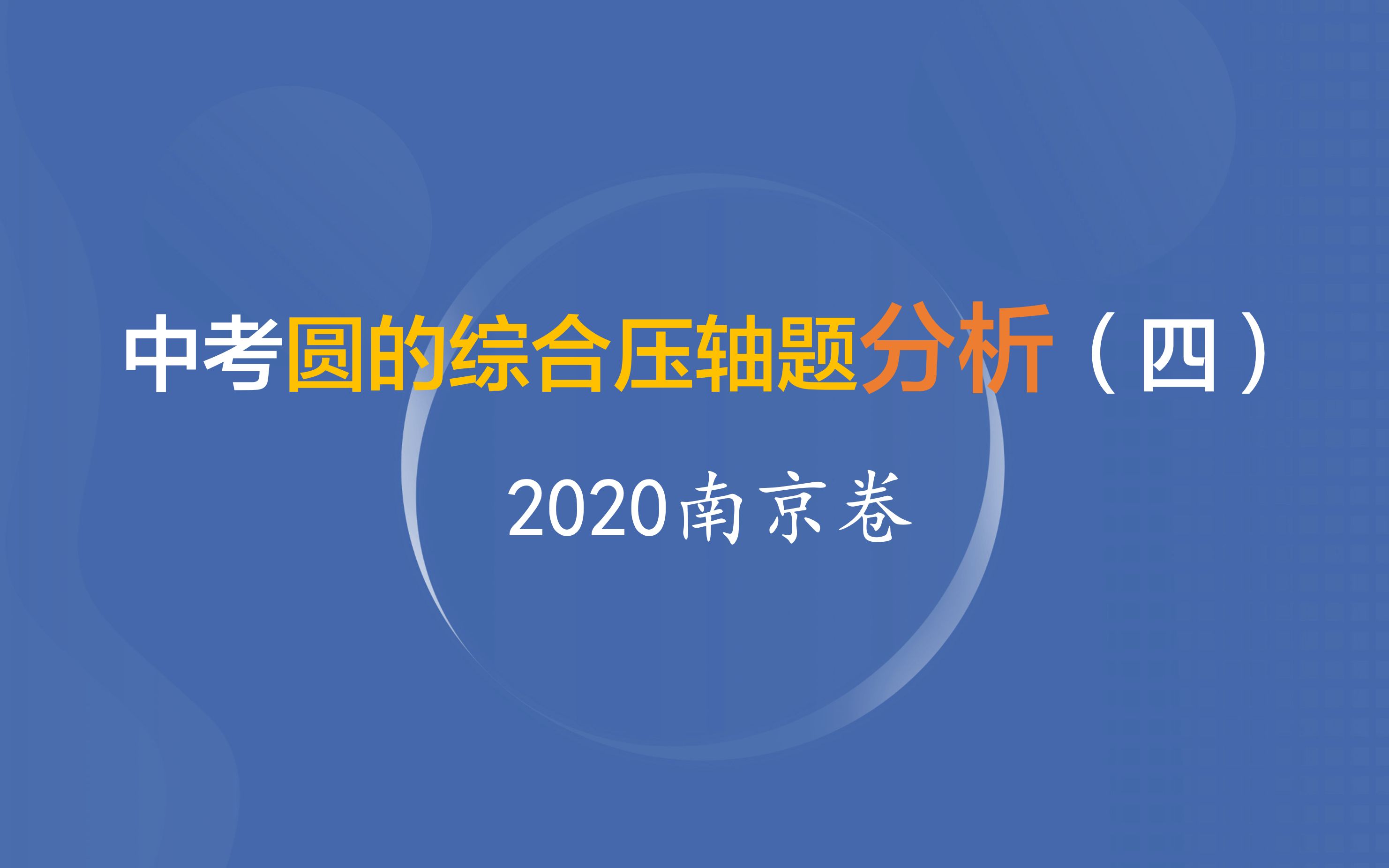 中考圆的综合压轴题分析(四)2020南京卷哔哩哔哩bilibili