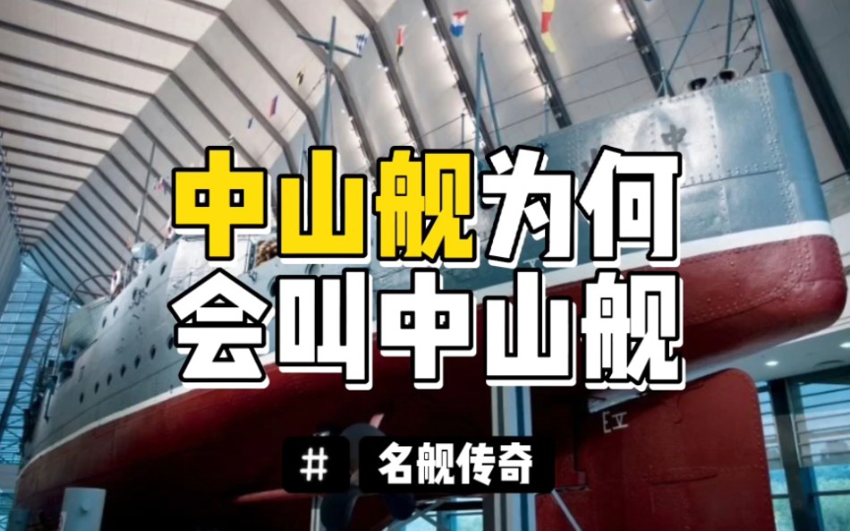 中山舰为什么会叫中山舰,是和孙中山有什么渊源吗?哔哩哔哩bilibili