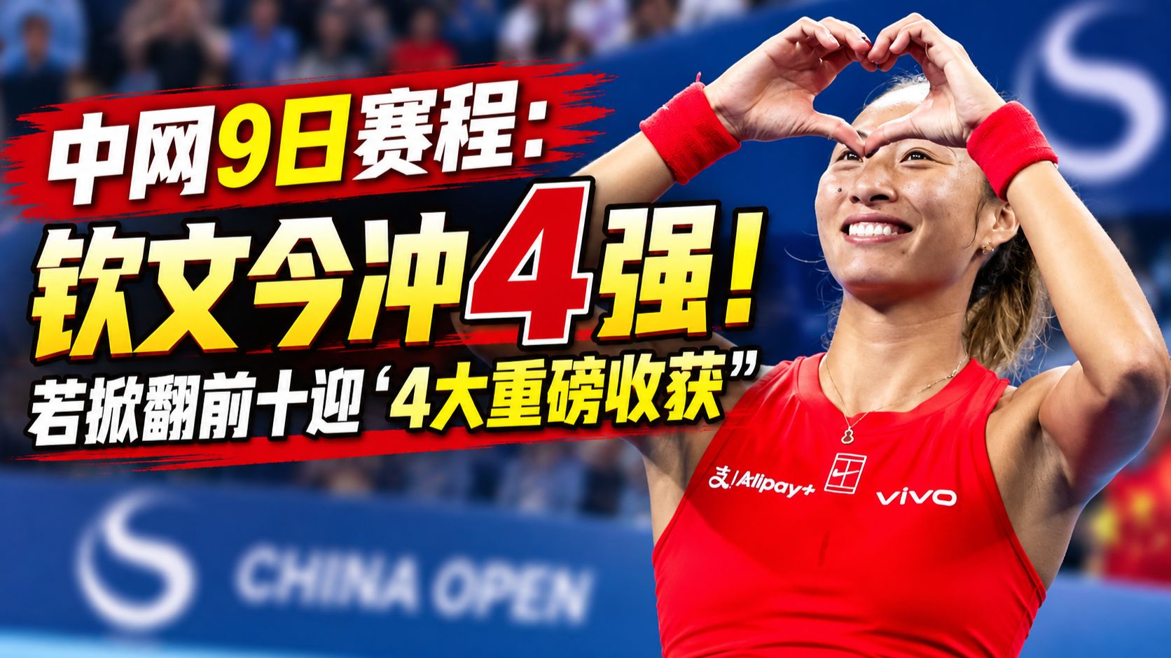 中网9日赛程：钦文今冲4强！若掀翻前十迎“4大重磅收获”