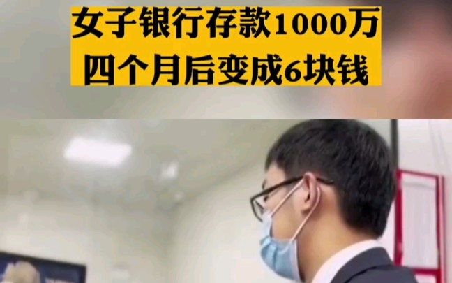 女子银行存款1000万,4个月取款时只剩下6块钱,银行:客户的责任,不赔."纪实故事 纪实故事 "社会百态 "奇闻异事哔哩哔哩bilibili