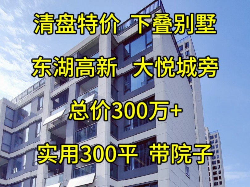 清盘特惠总价300万+,东湖高新区,大悦城旁,下叠别墅,实用300平+#武汉别墅#下叠别墅#有院子的家 #高性价比好房 #叠拼别墅 #大花园哔哩哔哩bilibili