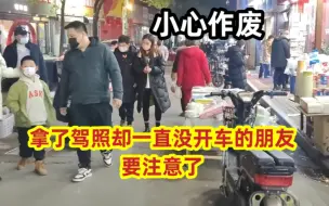 Download Video: 拿了驾照却一直没开车的朋友要注意了，小心作废