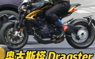 Download Video: 又拍到一台很少见的，奥古斯塔Dragster800复古街车。外观设计与众不同，三缸声浪也很独特迷人。还是我和我儿子两个位置拍摄所得。