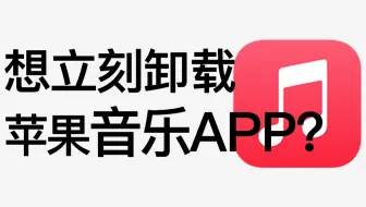 【用懂AppleMusic】20个苹果音乐完全使用指南，你未必全知道！！！