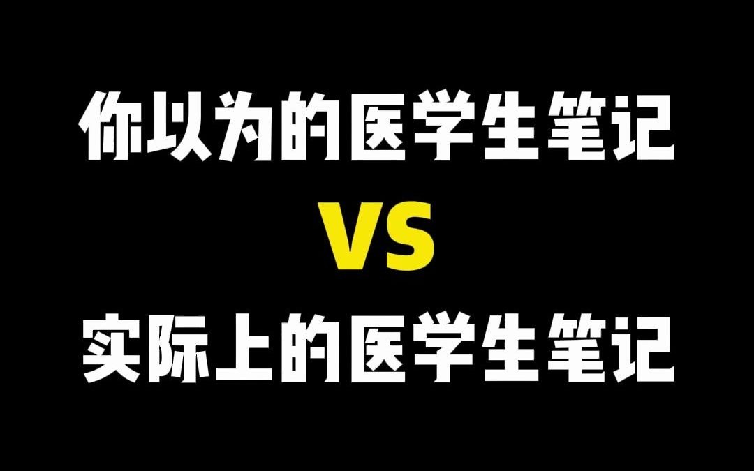 [图]你以为的医学生笔记VS实际上医学生笔记