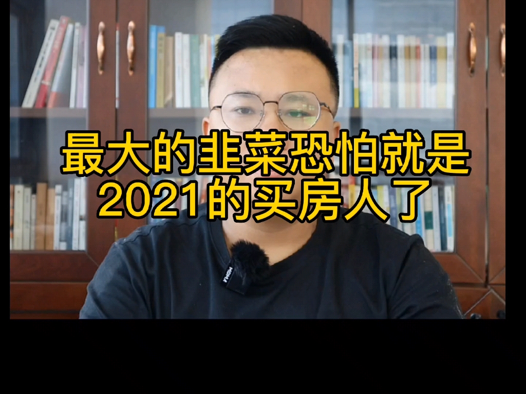 最大的韭菜恐怕就是2021的买房人了哔哩哔哩bilibili