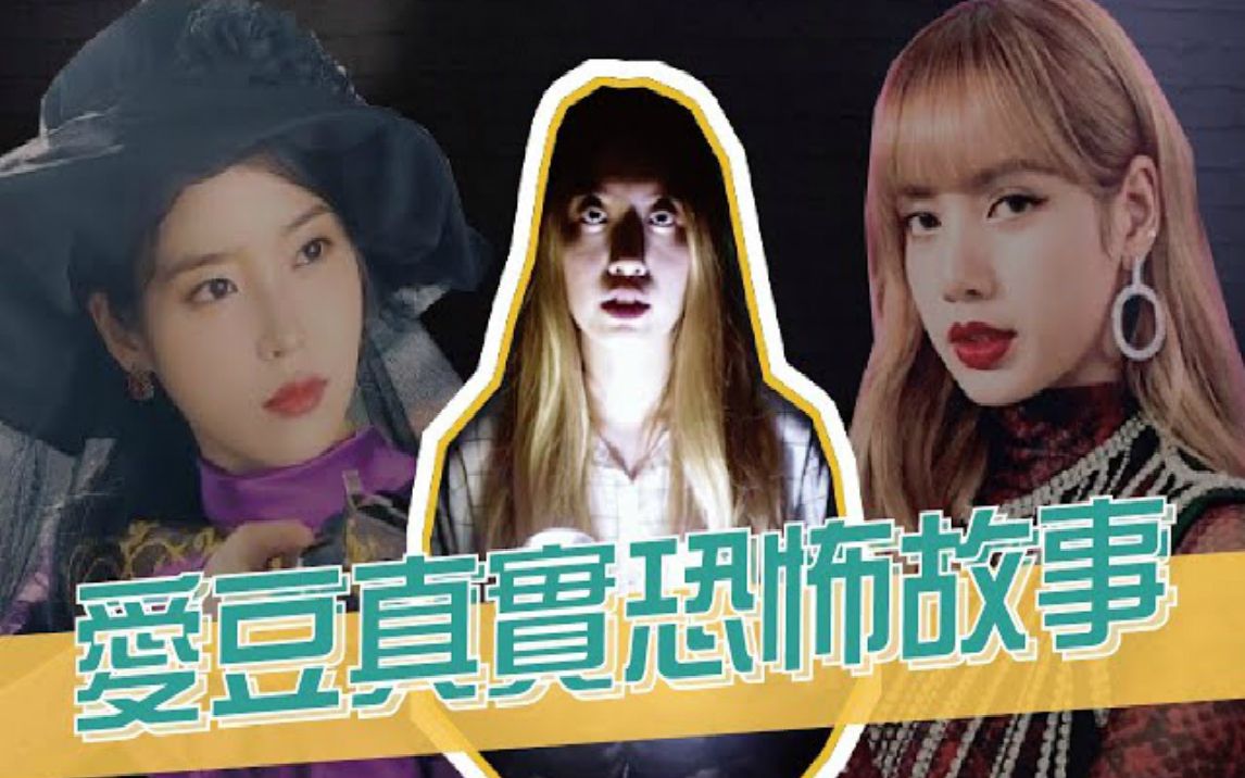 [图]【YO CINDY】KPOP爱豆亲身经历的5个恐怖事件，LISA被鬼压床后竟然看到....