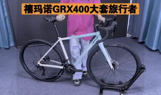 Video herunterladen: GRX400大套可以吗大佬