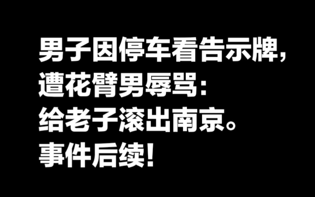 [图]因停车看告示牌，遭花臂男辱骂：给老子滚出南京的后续