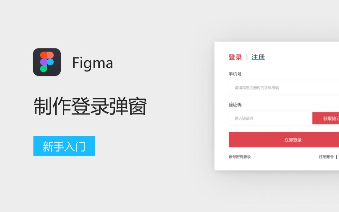 [系统课] 组件临摹练习——用Figma制作登录弹窗哔哩哔哩bilibili