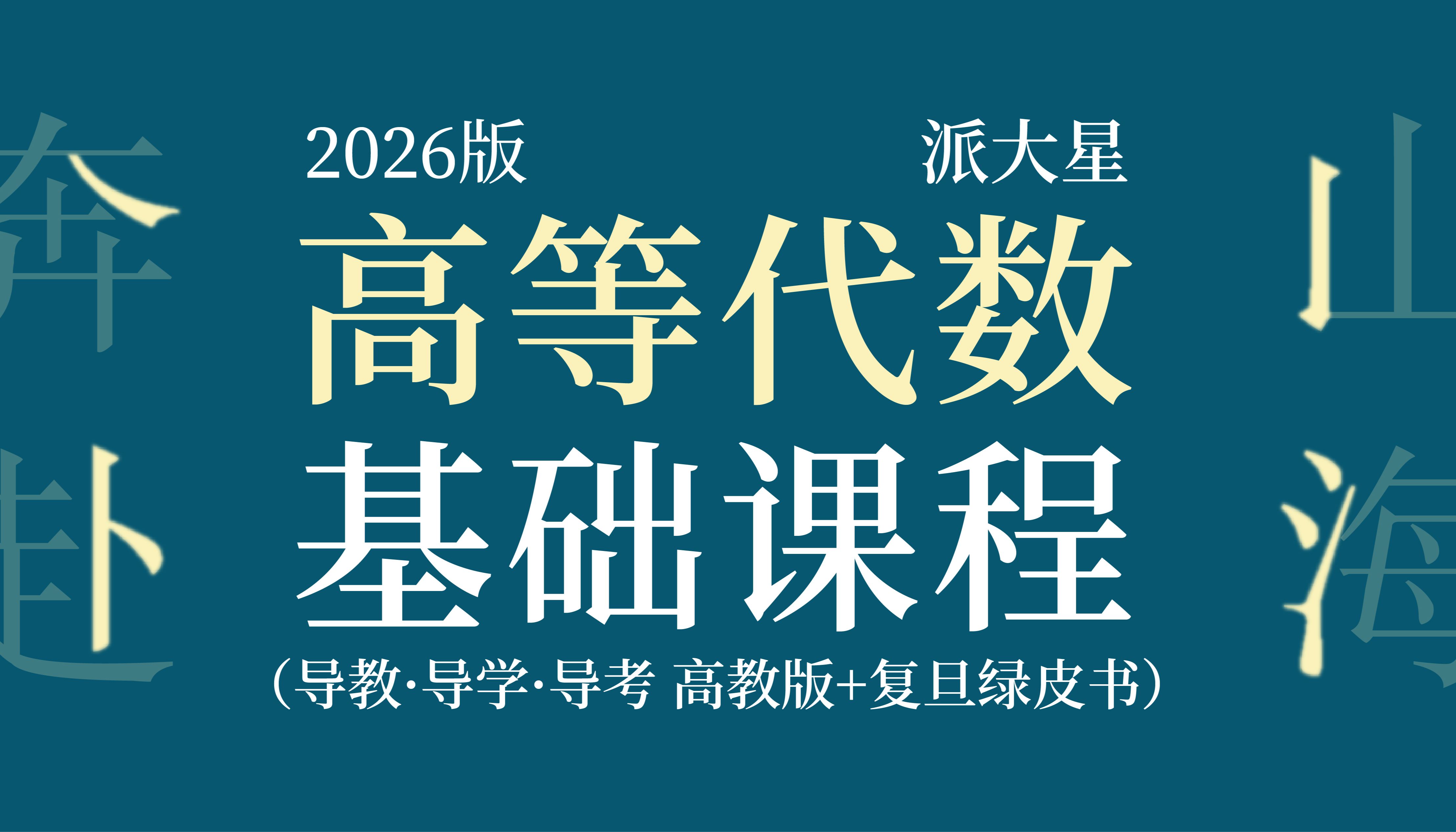 【三导+谢启鸿绿皮书高等代数】数学专业考研基础课程(北大高代+导教导学导考+复旦版高代)哔哩哔哩bilibili