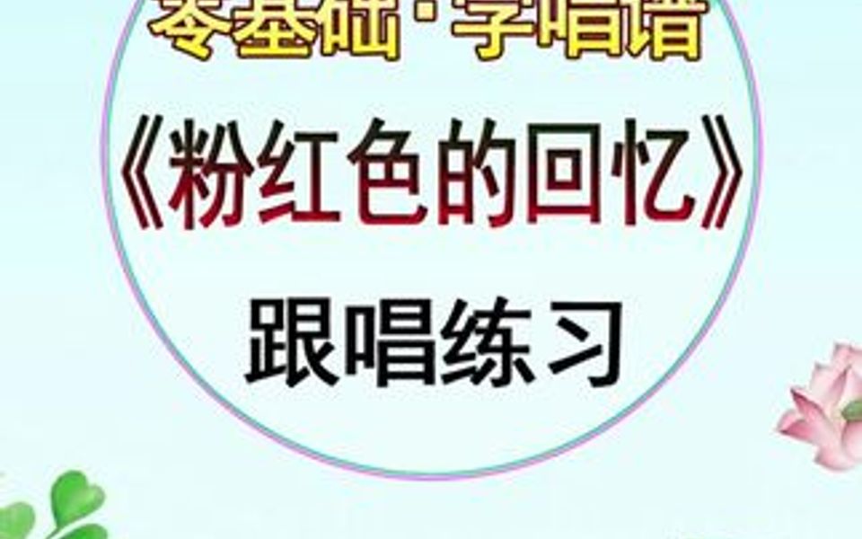 粉红色的回忆简谱哔哩哔哩bilibili