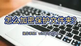 怎么加密保护文件夹？