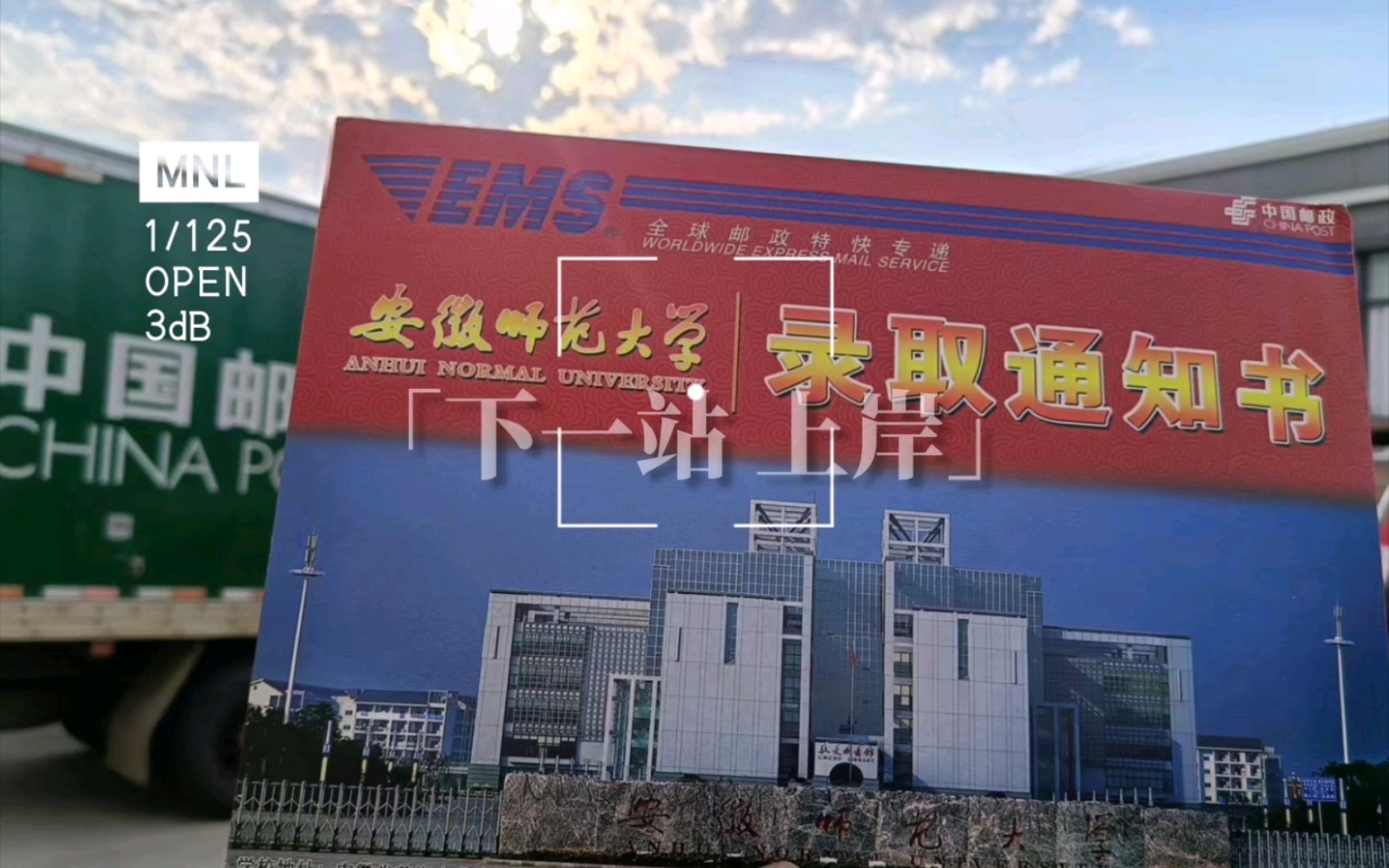 安师大研究生录取通知书