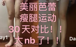 Tải video: 美丽芭蕾瘦腿运动30天对比打卡！！这还是我的腿吗？