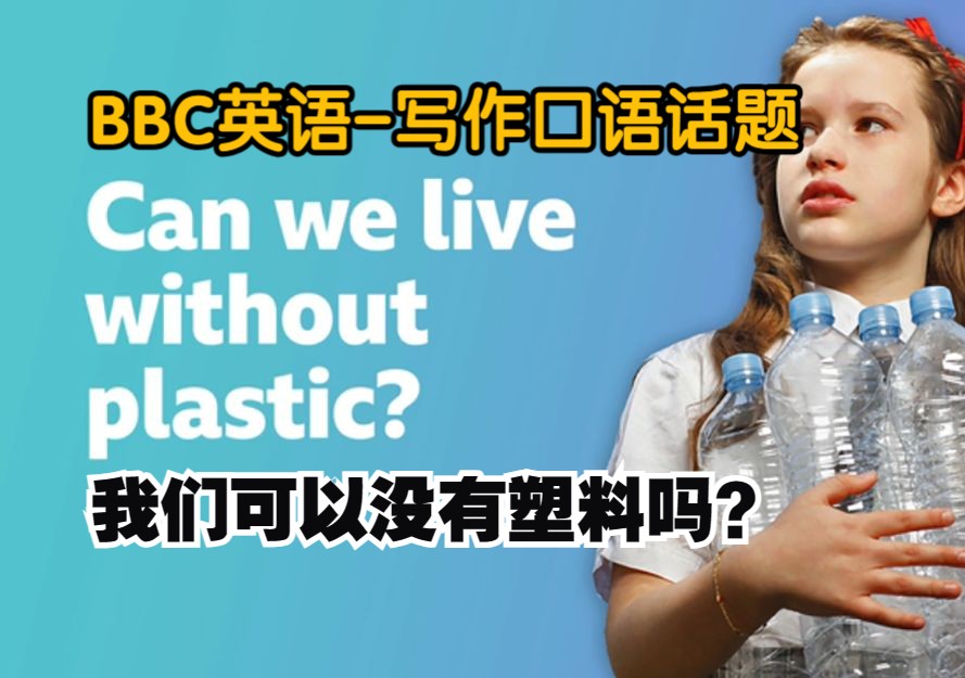 【BBC英语】6MinuteEnglish口语听力话题素材我们可以没有塑料制品吗? Can we live without plastic哔哩哔哩bilibili