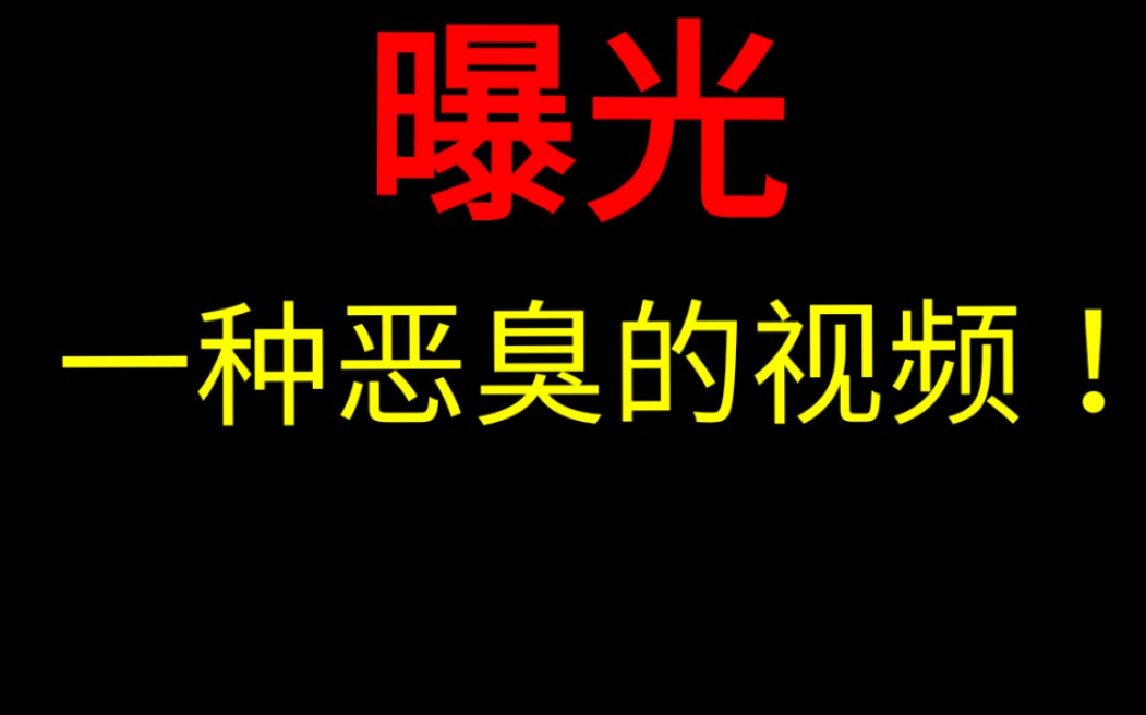 曝光b站内一种恶臭视频!现在推荐这种视频了?