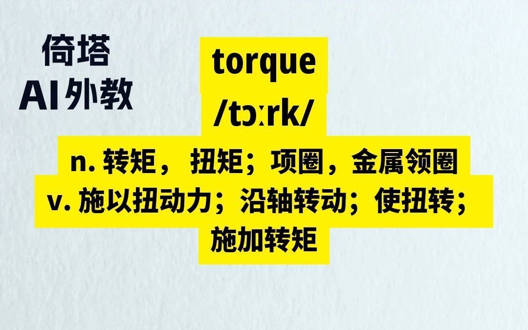 六级必背单词torque转矩哔哩哔哩bilibili