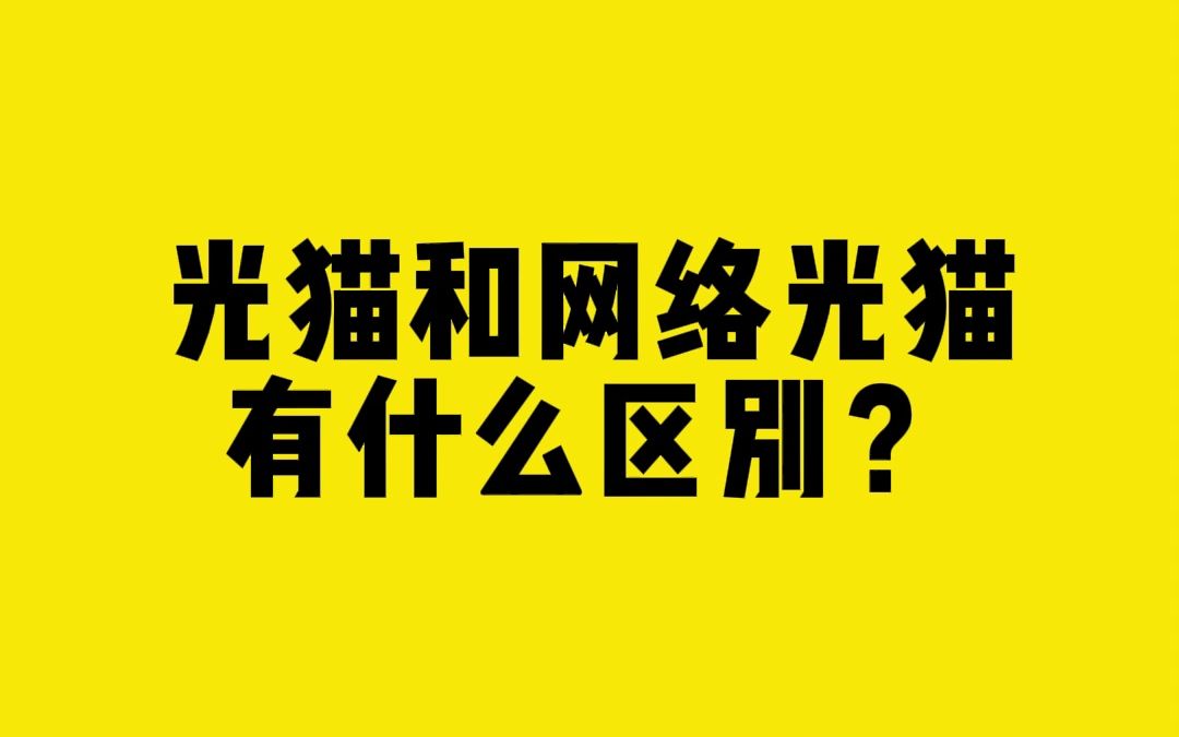 光猫和网络光猫有什么区别?哔哩哔哩bilibili