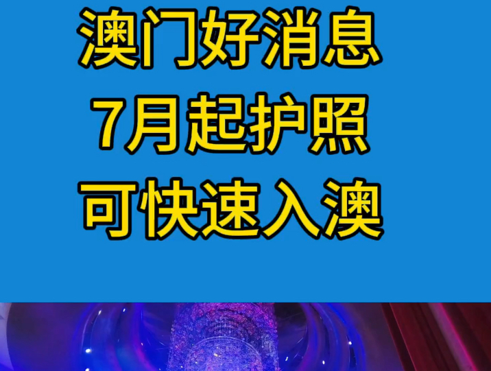 从7月起澳门取消了护照的限制,护照可以轻松入澳门哔哩哔哩bilibili