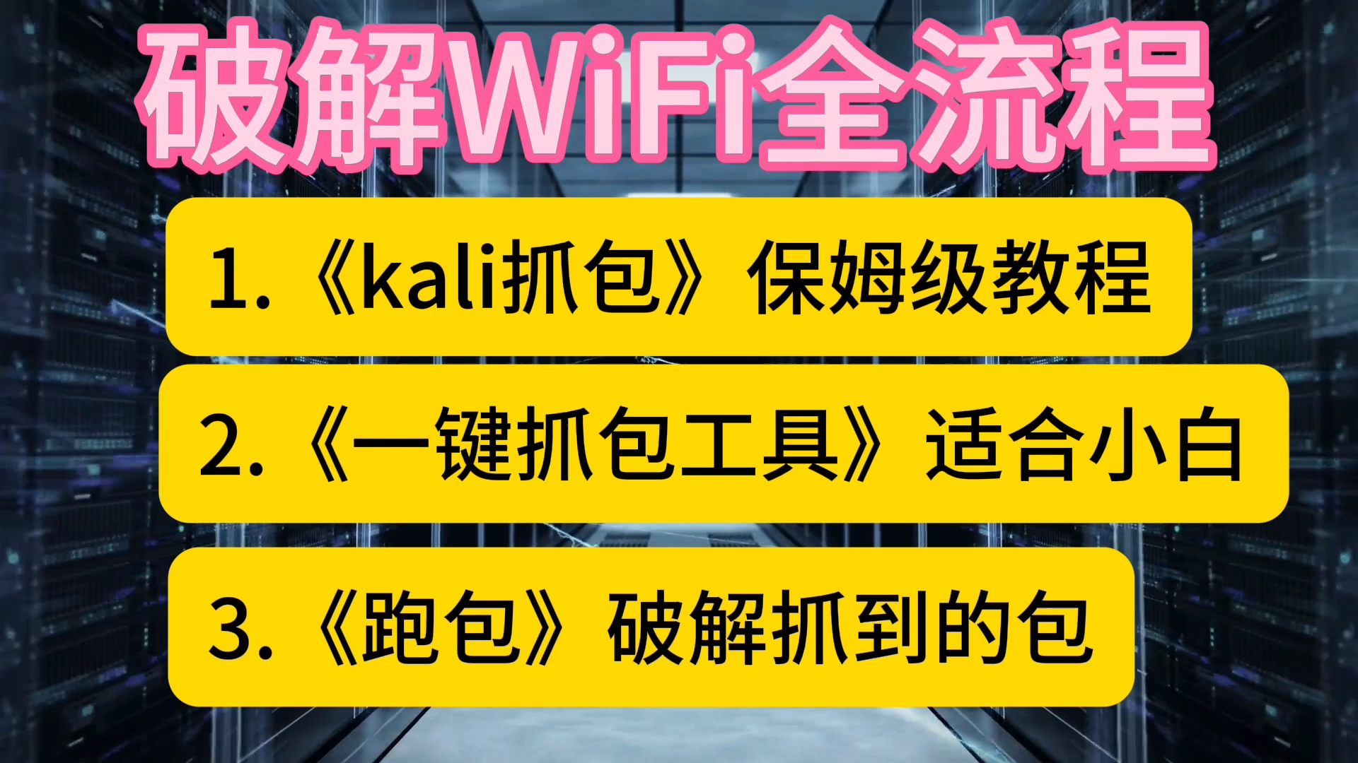 【全】WiFi密码WiFi抓包握手包破解kali抓包跑包跑字典哈希值哔哩哔哩bilibili