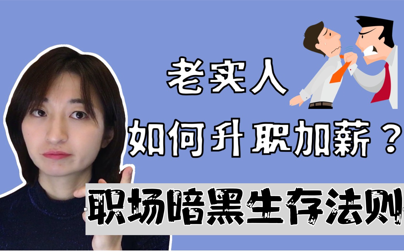 【职场暗黑生存法则】老实人如何升职?升职加薪的真正原因 & 揭开老板的心思哔哩哔哩bilibili