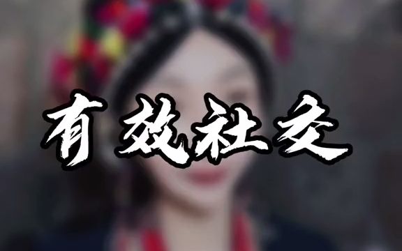 真正的有效社交是什么?不是他能帮你做什么,是你要想清楚你能帮他做什么.哔哩哔哩bilibili