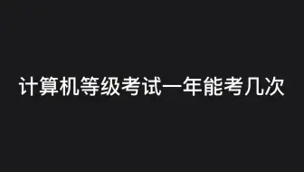 计算机等级考试一年能考几次