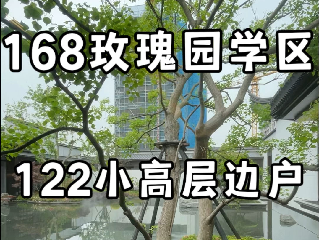 168玫瑰园学区122高层边户70年产权320万左右#合肥学区房