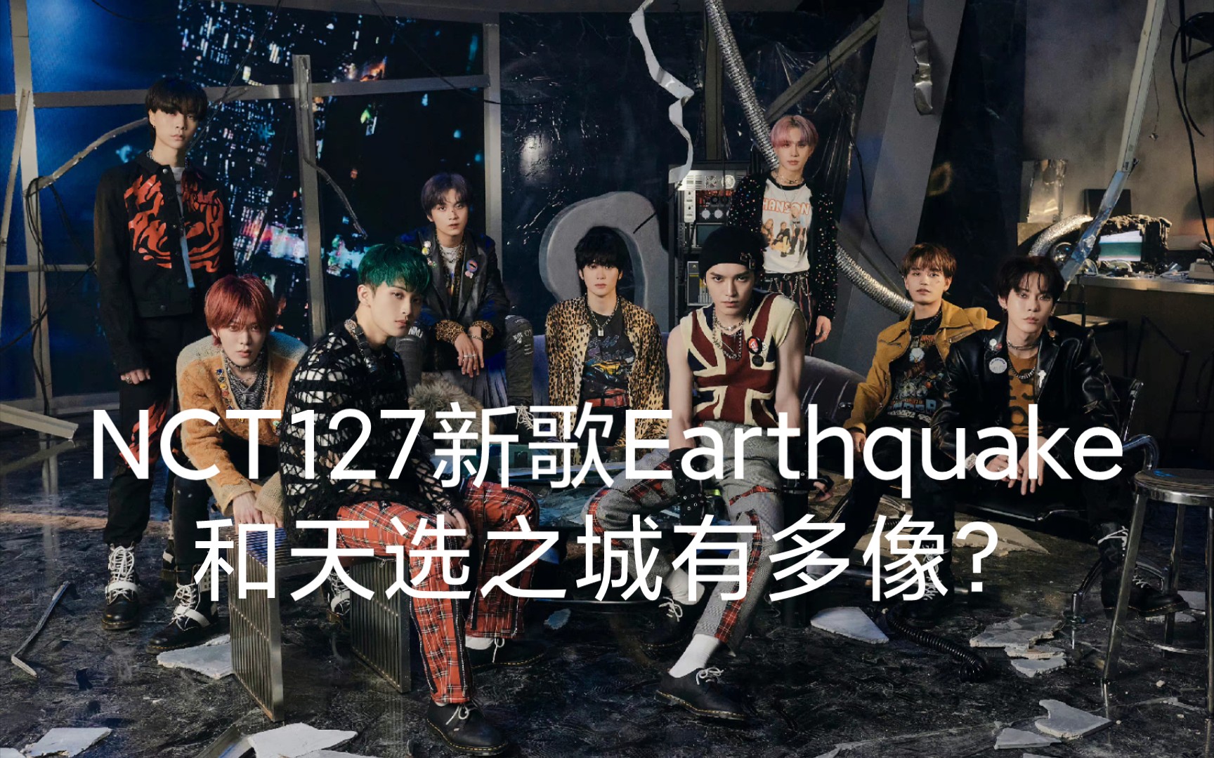 [图]【NCT127】新歌Earthquake和WayV天选之城到底有多像？