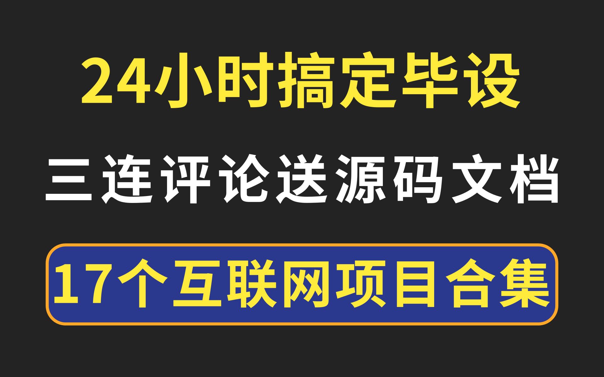 17个互联网相关java毕设项目合集,24小时轻松搞定Java毕设项目(全套Java毕业设计全套源码免费送)一套教程带你轻松毕业!哔哩哔哩bilibili