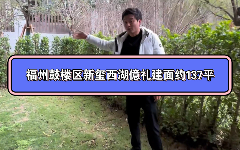 福州市鼓楼区新玺西湖亿礼建面约137平,4房2厅2卫,现房即买即办证,南向带20平花园,等房率90%哔哩哔哩bilibili