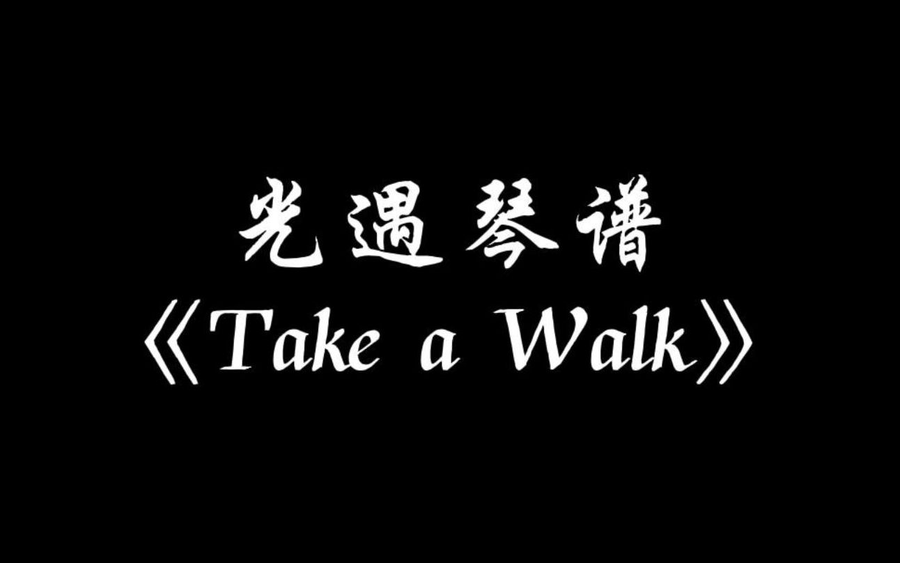 【sky光遇】take a walk 光遇琴谱