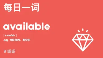 【每日一词】2025新年快乐！本期跟昭昭掌握“有钱有闲”的available吧！