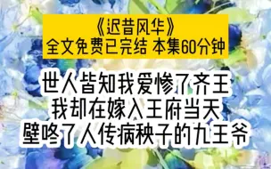 下载视频: 世人皆知我爱惨了齐王，我却在嫁入王府当天，壁咚了人传病秧子的九王爷