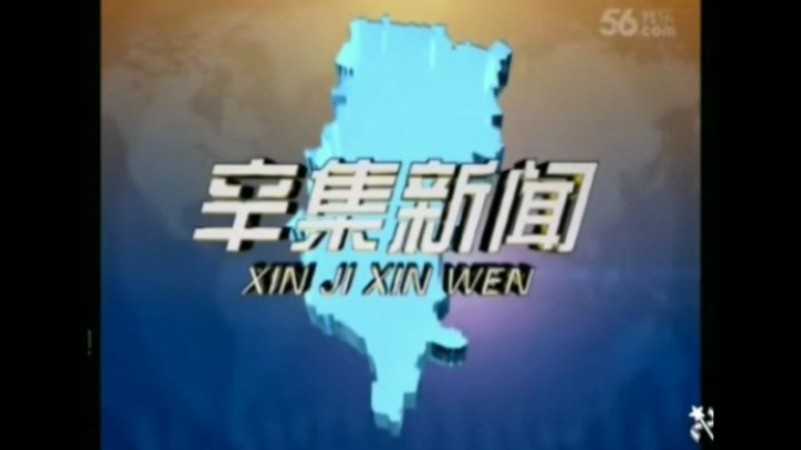 【放送文化】辛集市融媒体中心《辛集新闻》历年片头(2009——)哔哩哔哩bilibili